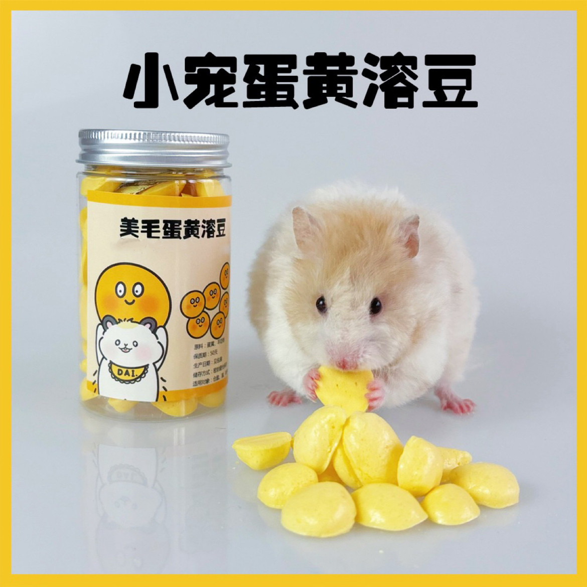 纯手工小宠蛋黄溶豆美毛零食 富鼠粮