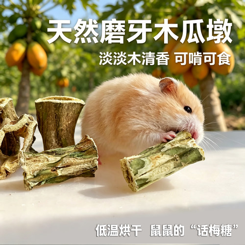 天然木瓜墩仓鼠金丝熊磨牙木瓜墩清香耐磨