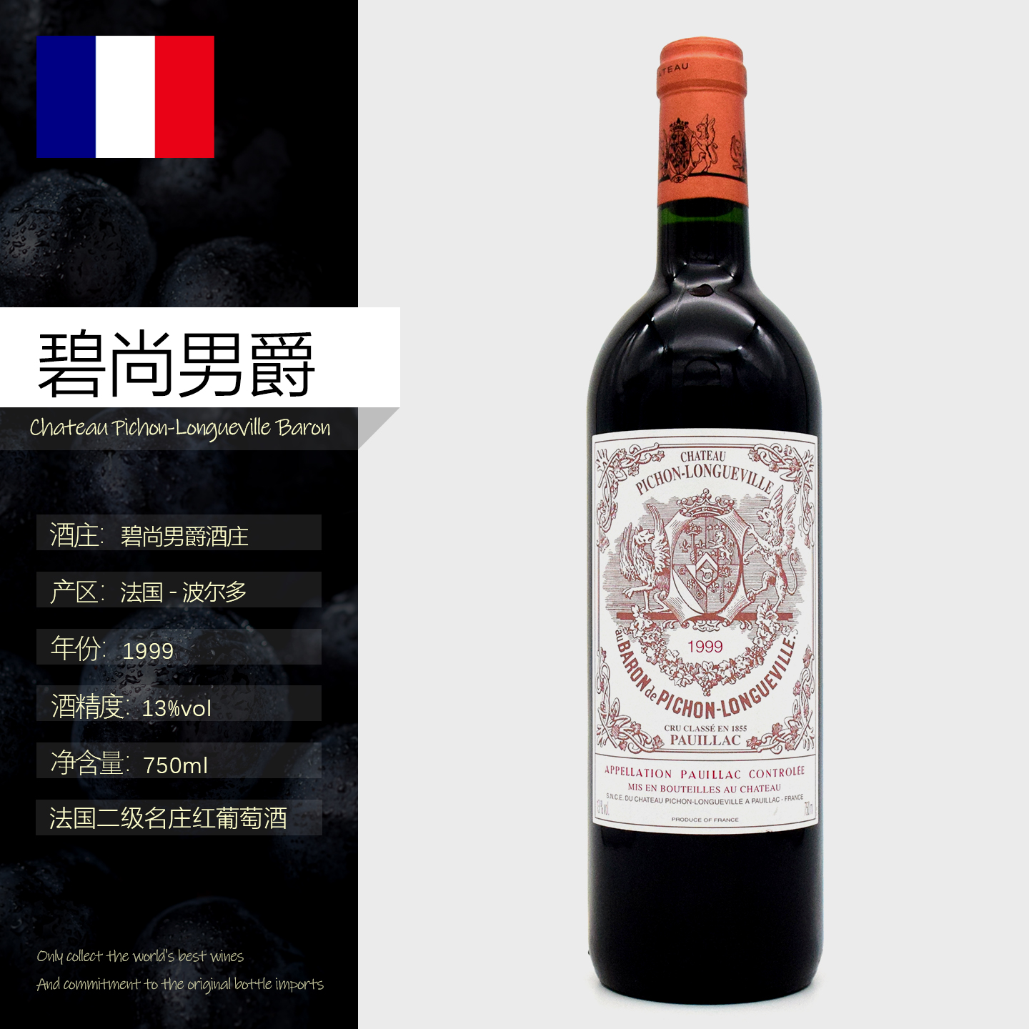 法国波雅克红酒碧尚男爵古堡正牌葡萄酒Pichon-Longueville Baron