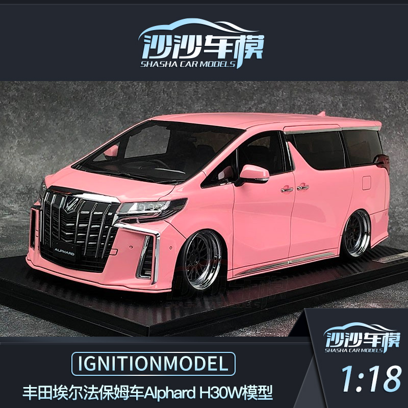 沙沙汽车模型ig1:18丰田埃尔法保姆车alphard h30w树脂收藏摆件