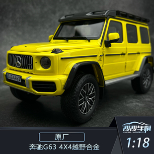 沙沙汽车模型奔驰原厂包装1:18 奔驰G63 4X4越野合金成人收藏摆件
