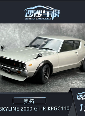 沙沙汽车模型奥拓1:18 尼桑SKYLINE 2000 GT-R KPGC110全开收藏品