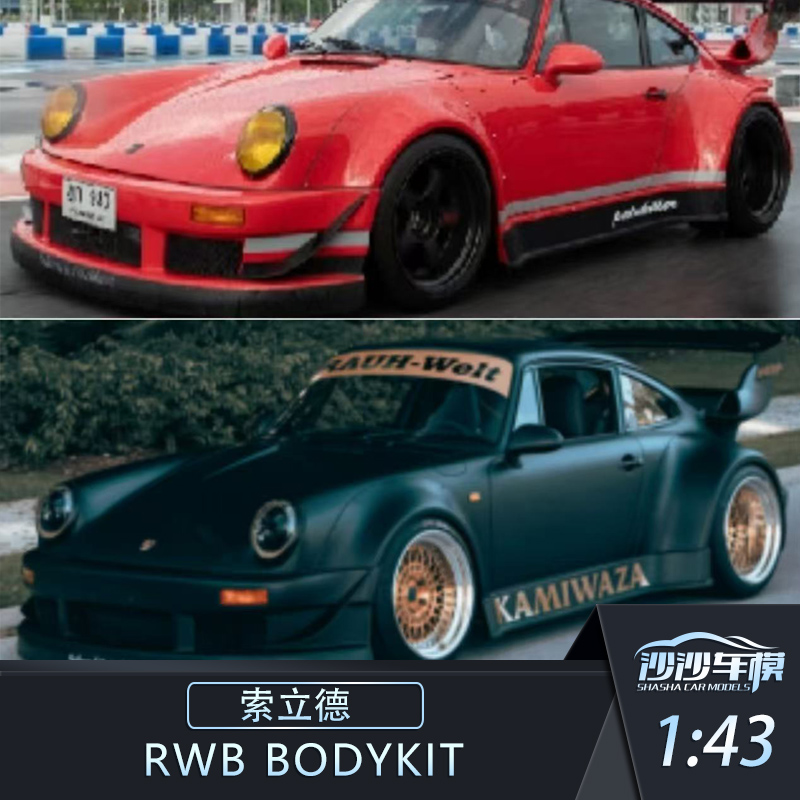 索立德RWBBODYKIT仿真汽车模型