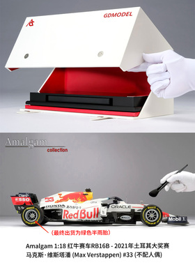 定金 Amalgam AMA 1:18 红牛RB16B 2021土耳其站维斯塔潘赛车模型
