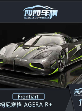 沙沙汽车模型Frontiart FA 1:8 柯尼塞格 Agera R+树脂收藏品摆件