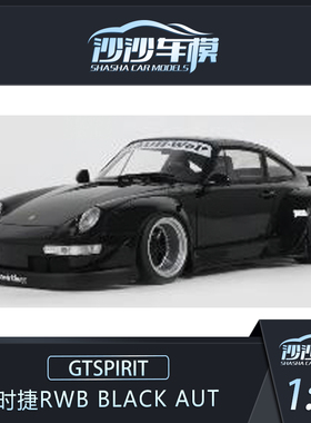 定金 GTSPIRIT 1:18 保时捷RWB BLACK AUT树脂汽车模型收藏品摆件