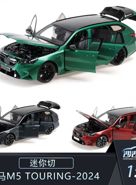 定金 迷你切 1:18 宝马M5 TOURING-2024合金全开仿真汽车模型收藏