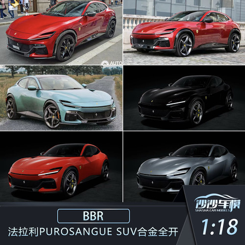 BBR法拉利PurosangueSUV汽车模型