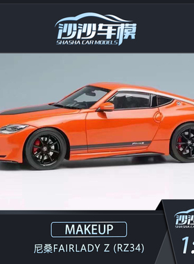 沙沙汽车模型MAKEUP MU 1:43 尼桑 Fairlady Z RZ34收藏摆件EM735