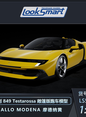 定金 looksmart 1:43 法拉利 849 Testarossa 系列敞篷版汽车模型