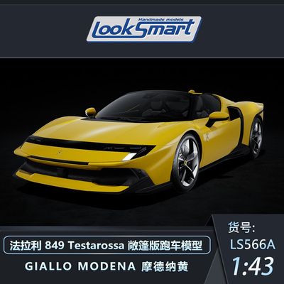 looksmart法拉利849汽车模型