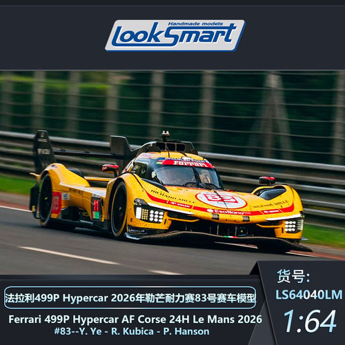 Looksmart法拉利499PHypercar