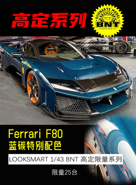 定金 BNT高定版LOOKSMART 1:43 法拉利F80新旗舰超跑硬顶汽车模型