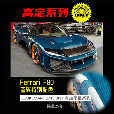LOOKSMART法拉利F80超跑汽车模型