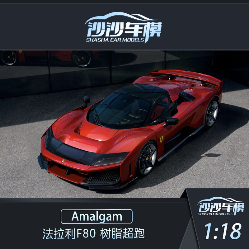 AMA法拉利F80树脂超跑汽车模型