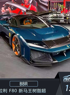 沙沙汽车模型BBR 1:18 法拉利 F80 新马王树脂超跑收藏品摆件送礼