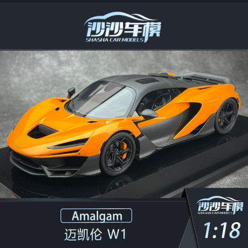 AMA迈凯伦W1树脂仿真汽车模型
