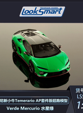 沙沙汽车模型Looksmart 1:43 兰博基尼新一代小牛Temerario 超跑