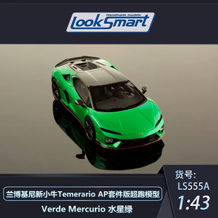 沙沙汽车模型Looksmart 1:43 兰博基尼新一代小牛Temerario 超跑