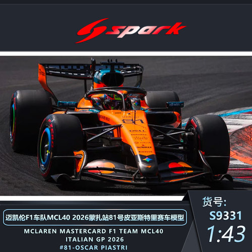 定金 Spark 43/64比例迈凯伦F1车队MCL40 2026蒙扎站81号赛车模型