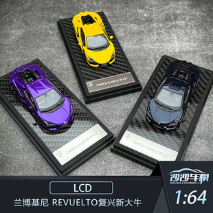 沙沙汽车模型LCD 1:64 兰博基尼 Revuelto复兴新大牛合金收藏摆件