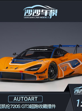 沙沙汽车模型Autoart奥拓AA1:18迈凯伦720S GT3超跑收藏摆件