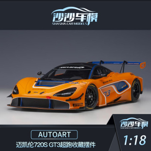 沙沙汽车模型Autoart奥拓AA1:18迈凯伦720S GT3超跑收藏摆件