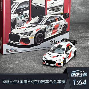 现货 飞驰人生3 奥迪A3拉力赛车 前盖可开合金车模1:64车模