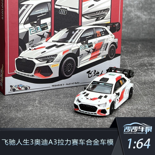 飞驰人生3奥迪A3合金车模64静态