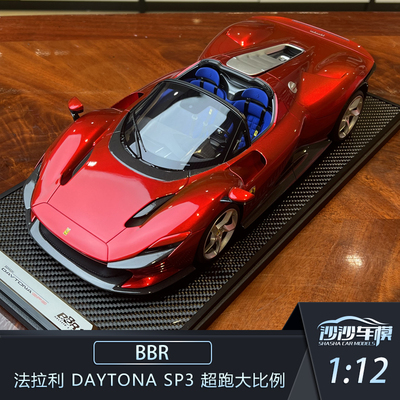 法拉利SP3汽车模型树脂