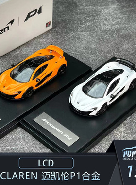 沙沙汽车模型LCD 1:64 McLaren P1 迈凯伦P1合金收藏品摆件