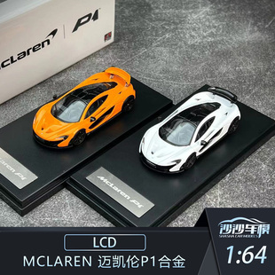 沙沙汽车模型LCD 1:64 McLaren P1 迈凯伦P1合金收藏品摆件