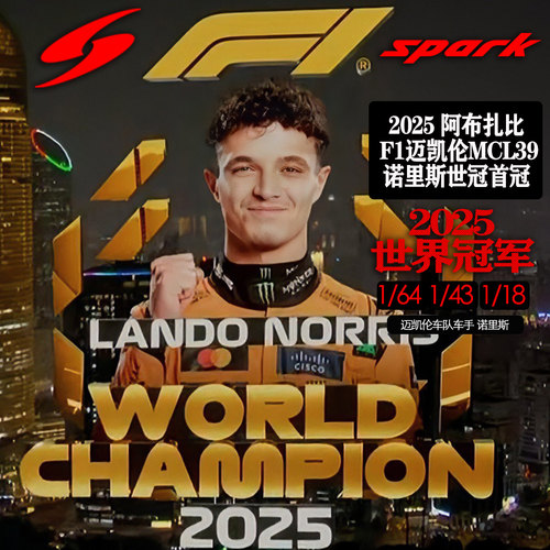2025F1世界冠军诺里斯赛车模型