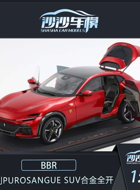 沙沙汽车模型BBR 1:18 法拉利 PUROSANGUE合金全开收藏品摆件送礼