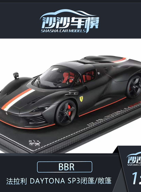 沙沙汽车模型BBR 1:18法拉利Daytona SP3闭蓬/敞篷树脂收藏品摆件