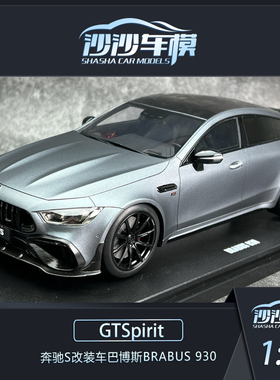 沙沙汽车模型GTSpirit 1:18 奔驰S改装车巴博斯BRABUS 930收藏品