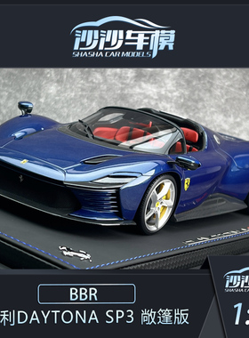 沙沙汽车模型BBR 1:18 法拉利Daytona SP3 敞篷版超跑收藏品摆件