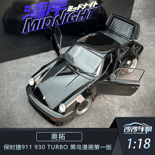 保时捷911 930 TURBO 收藏摆件 奥拓 黑鸟汽车模型漫画第一版