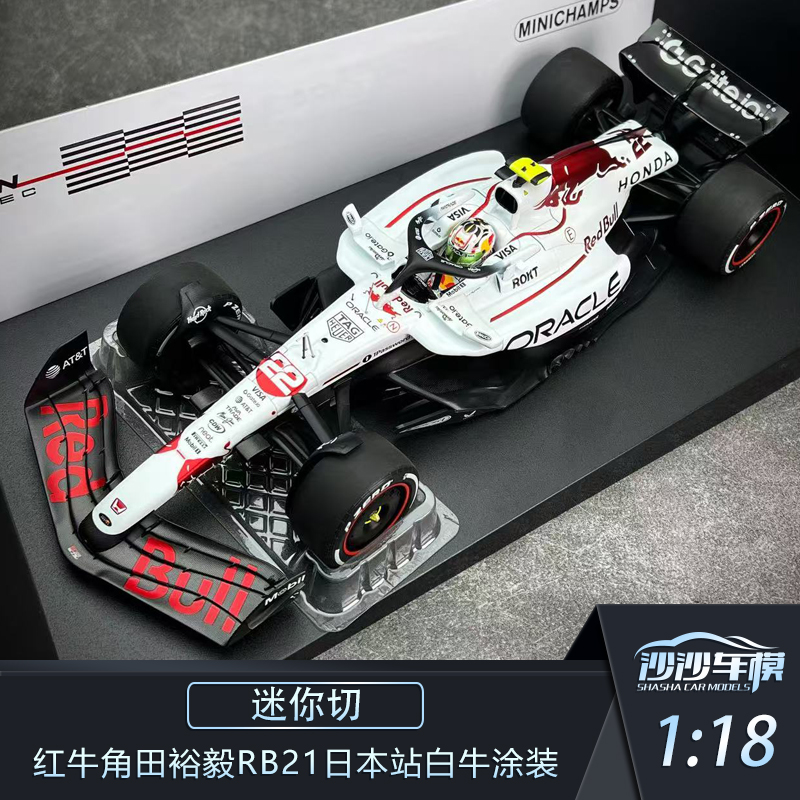 迷你切红牛角田裕毅RB21赛车模型
