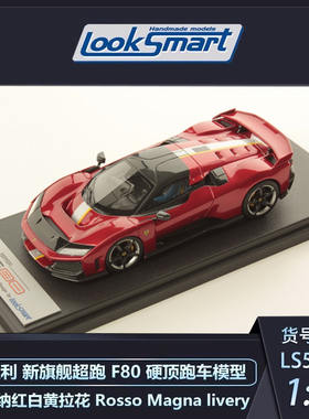 沙沙汽车模型Looksmart 1:43 法拉利 F80 新旗舰车型树脂收藏摆件