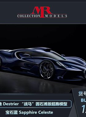 定金 MR 1:18 布加迪Destrier“战马”圆石滩版汽车车模摆件