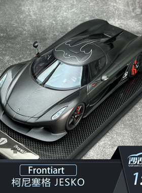 沙沙汽车模型Frontiart FA 1:18 柯尼塞格 Jesko  树脂超跑收藏品