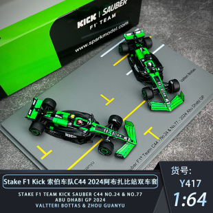 SPARK 1:64 索伯C44 F1 2024阿布扎比站周冠宇博塔斯双车套模型