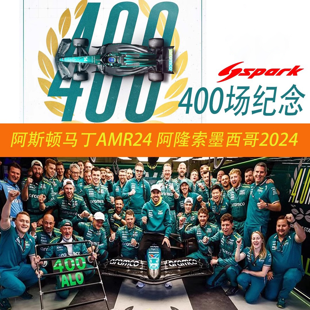 SPARK阿斯顿马丁F1阿隆索400场