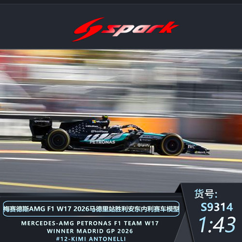 定金Spark 64/43比例AMG F1 W17 2026马德里胜利安东内利赛车模型