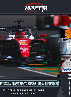 盲订 定金LOOKSMART 法拉利F1 SF26澳大利亚季军勒克莱尔汉密尔顿
