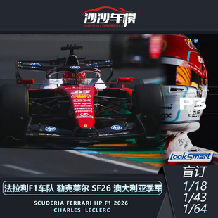 盲订 定金LOOKSMART 法拉利F1 SF26澳大利亚季军勒克莱尔汉密尔顿