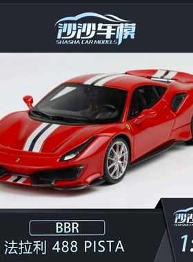 沙沙汽车模型BBR 1:43 法拉利488 Pista 树脂超跑收藏品摆件送礼