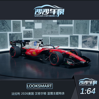 盲定 Looksmart 1:64/43/18 法拉利2026美国蓝图主题特涂赛车模型