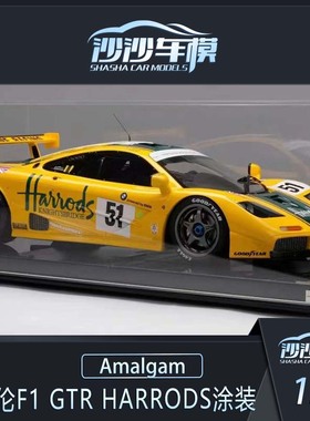 沙沙汽车模型Amalgam1:8迈凯伦F1 GTR HARRODS涂装1995勒芒第三名